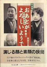 写真集　おあとがよろしいようで　東京寄席往来　ちくま文庫