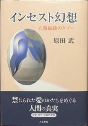 インセスト幻想　人類最後のタブー