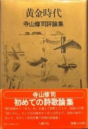 黄金時代　寺山修司評論集