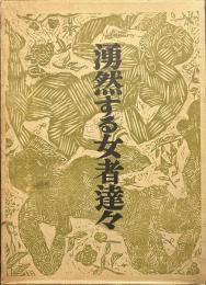 湧然する女者達々