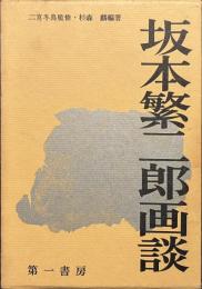 坂本繁二郎画談