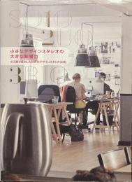小さなデザインスタジオの大きな影響力　少人数で成功した世界のデザインスタジオ３０社