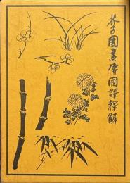 芥子園画伝国訳釋解