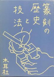 篆刻の歴史と技法