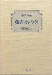 蔵書票の美