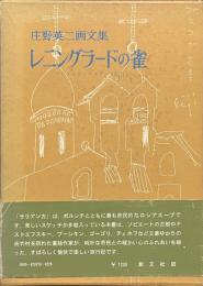 レニングラードの雀　庄野英二画文集　ソビエート・サリアンカ紀行