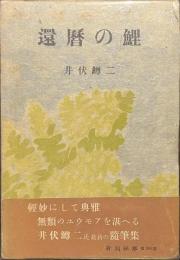 還暦の鯉