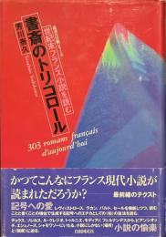 書斎のトリコロール　世紀末フランス小説を読む　読書の冒険シリーズ