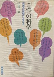 「こつ」の科学　調理の疑問に答える