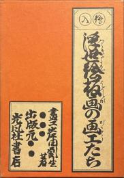 浮世絵板画の画工たち