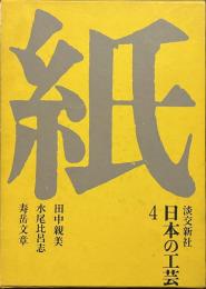 紙　日本の工芸　４