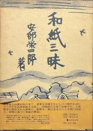 和紙三昧