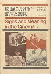 映画における記号と意味