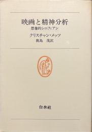 映画と精神分析　想像的シニフィアン