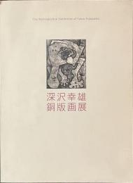 深沢幸雄銅版画展　サインと手紙付