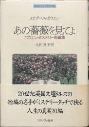 あの薔薇を見てよ　ボウエン・ミステリー短編集　MINERVA世界文学選