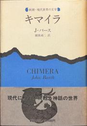 キマイラ　新潮・現代世界の文学