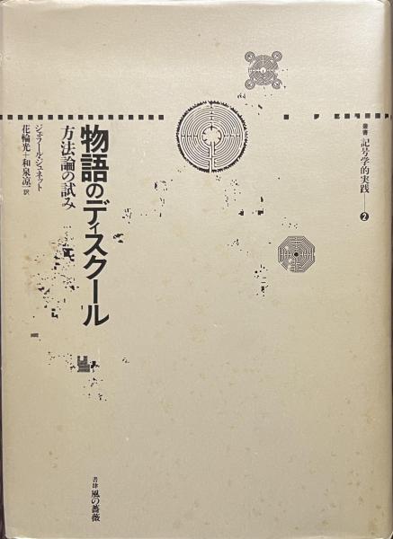物語のディスクール　方法論の試み (叢書記号学的実践 2) 41LnVLEPfbL.jpg_BO30,255,255,