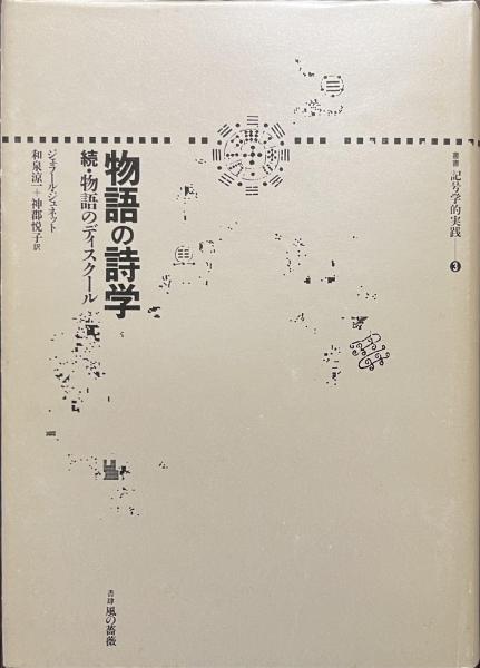 物語の詩学 ─続・物語のディスクール 叢書記号学的実践 (3