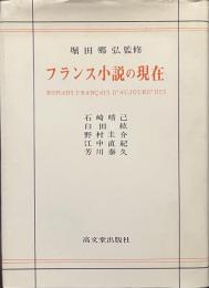 フランス小説の現在