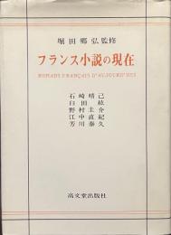 フランス小説の現在