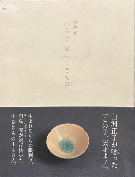 買い保障できる 小さき 古本、中古本、古書籍の通販は / 愛らしきもの(田島充) アート・デザイン・音楽