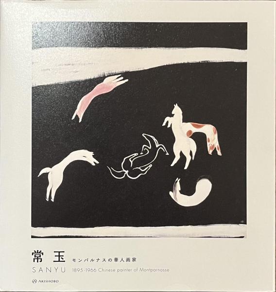常玉１８９５-１９６６ モンパルナスの華人画家/亜紀書房/二村淳子（単行本） 常玉 SANYU 1895-1966 モンパルナスの華人画家(二村淳子