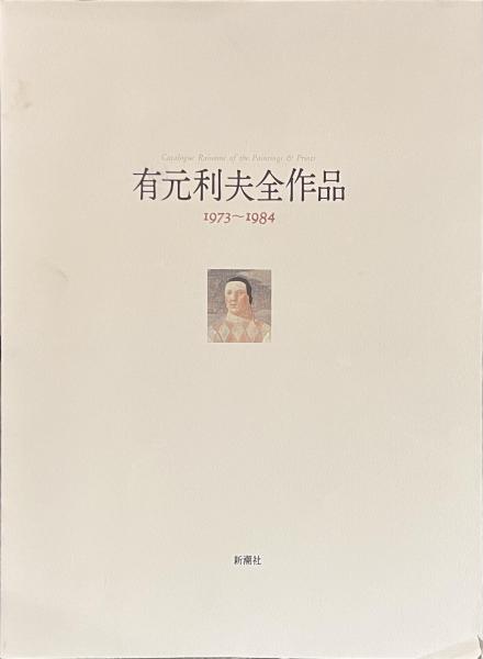 有元利夫全作品 1973～1984(有元利夫) / 古本、中古本