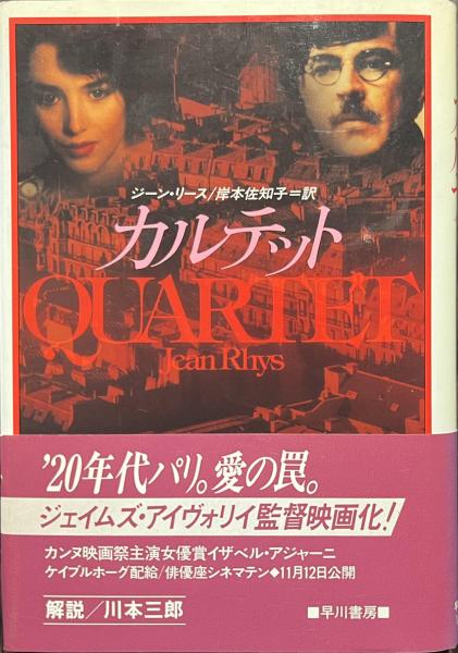 カルテット(ジーン・リース著 岸本佐知子訳) / 古本、中古本、古書籍の 