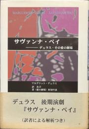 サヴァンナ・ベイ　デュラス・その愛の劇場