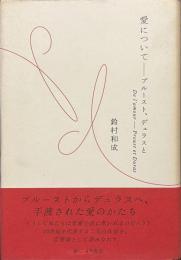愛について　プルースト、デュラスと