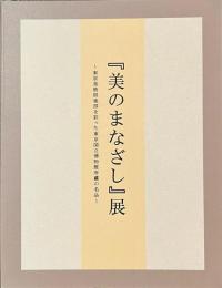 美のまなざし展　東京美術倶楽部を彩った東京国立博物館所蔵の名品