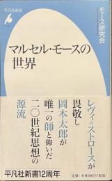 マルセル・モースの世界　平凡社新書