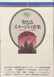 聖なるイメージの音楽　１９世紀ヨーロッパの聖と俗　音楽選書