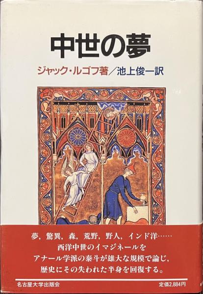 中世の夢(ジャック・ルゴフ著 池上俊一訳) / 古本、中古本、古書籍の