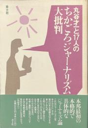 丸谷才一と１７人のちかごろジャーナリズム大批判