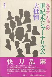 丸谷才一と１６人の世紀末ジャーナリズム大批判