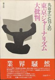 丸谷才一と１６人の東京ジャーナリズム大批判