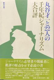 丸谷才一と２２人の千年紀ジャーナリズム大合評