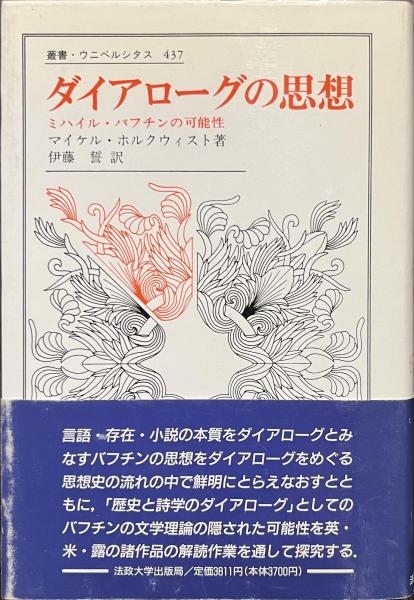 ダイアローグの思想 : ミハイル・バフチンの可能性 ＜叢書