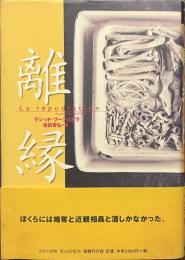 離縁　文学の冒険シリーズ