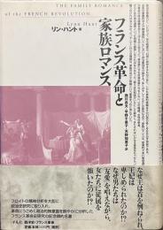 フランス革命と家族ロマンス　テオリア叢書