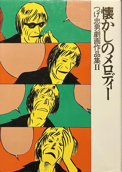 懐かしのメロディー つげ忠男劇画作品集 2(つげ忠男) / 古本、中古本