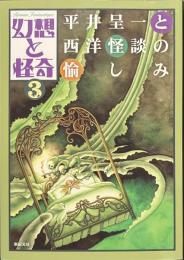 幻想と怪奇　３　平井呈一と西洋怪談の愉しみ