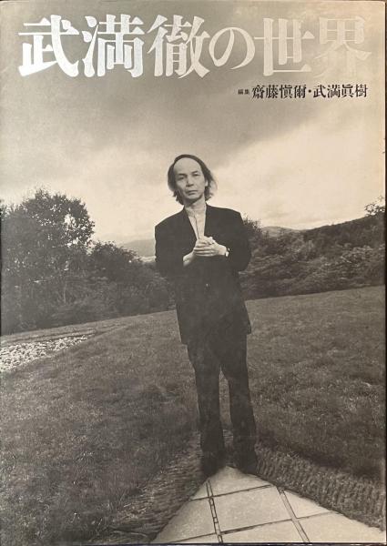 武満徹の世界(新福正武 編集) / 古本、中古本、古書籍の通販は「日本の