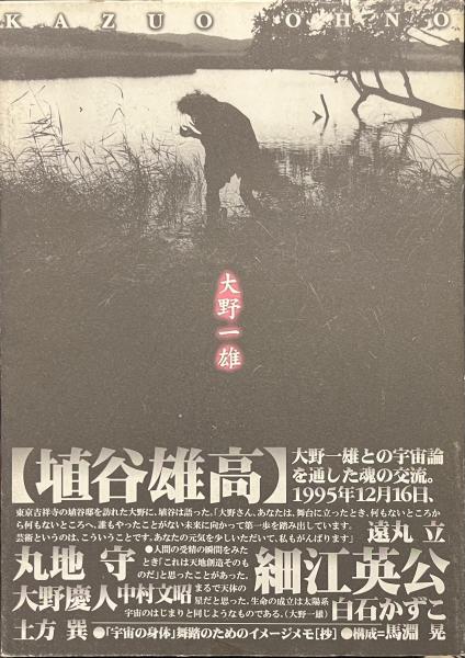 大野一雄 舞踏公演「ラ・アルヘンチーナ頌」 1991年 藤沢市ポスター