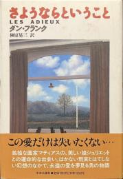 さようならということ