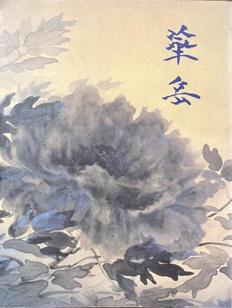 中古】村上華岳展／東京国立近代美術館 編／日本経済新聞社