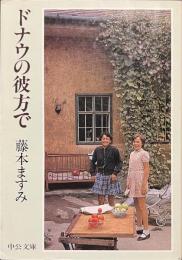ドナウの彼方で　中公文庫