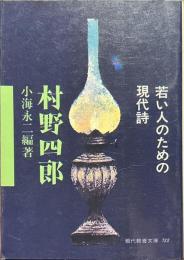 村野四郎　若い人のための現代詩　現代教養文庫